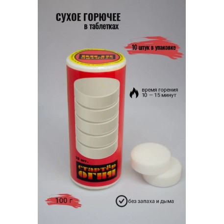 Сухое горючее "Стартер Огня" 150гр/10табл
