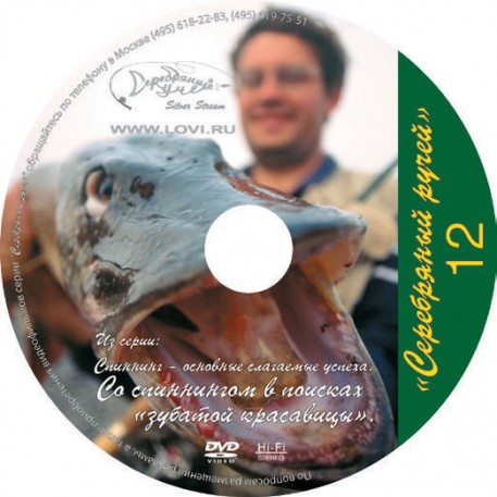 DVD №12 "Со спиннингом в поисках зубатой красавицы"
