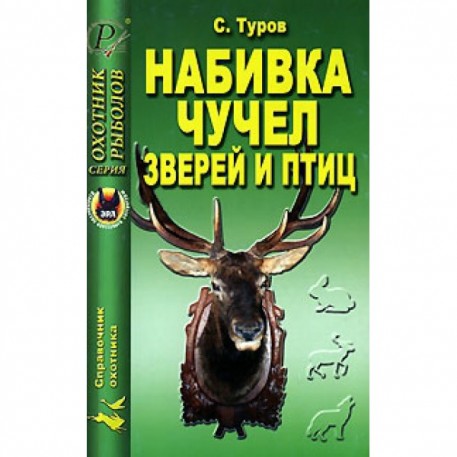 Книга "Набивка чучел зверей и птиц" Туров С. С.