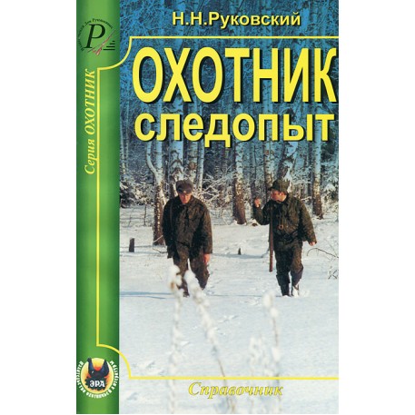 Книга "Охотник следопыт" Руковский Н. Н.