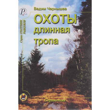Книга "Охоты длинная тропа" Чернышев